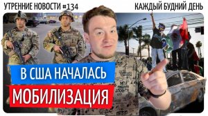 №134 // Мобилизация в США // Роскосмос и беспилотники // Клубничная луна