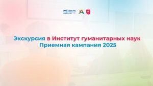 Экскурсия в Институт гуманитарных наук | Приемная кампания 2025