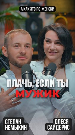 Плачь, если ты мужик!