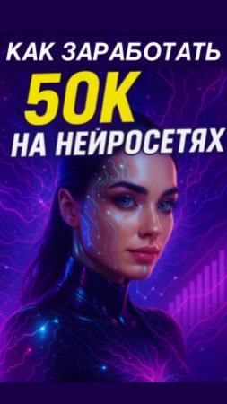 Как заработать 50К на нейросетях? #gpt #ии