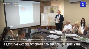 В двух парках Севастополя заменят скамейки и урны