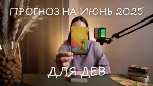 Прогноз на июнь 2025 для Дев