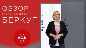 Обзор стальной двери Беркут с белой матовой внутренней панелью