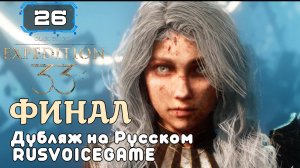 ФИНАЛ CLAIR OBSCUR: EXPEDITION 33 Прохождение Обзор 🔸(26) ВСЕХ Озвучиваю на Русском