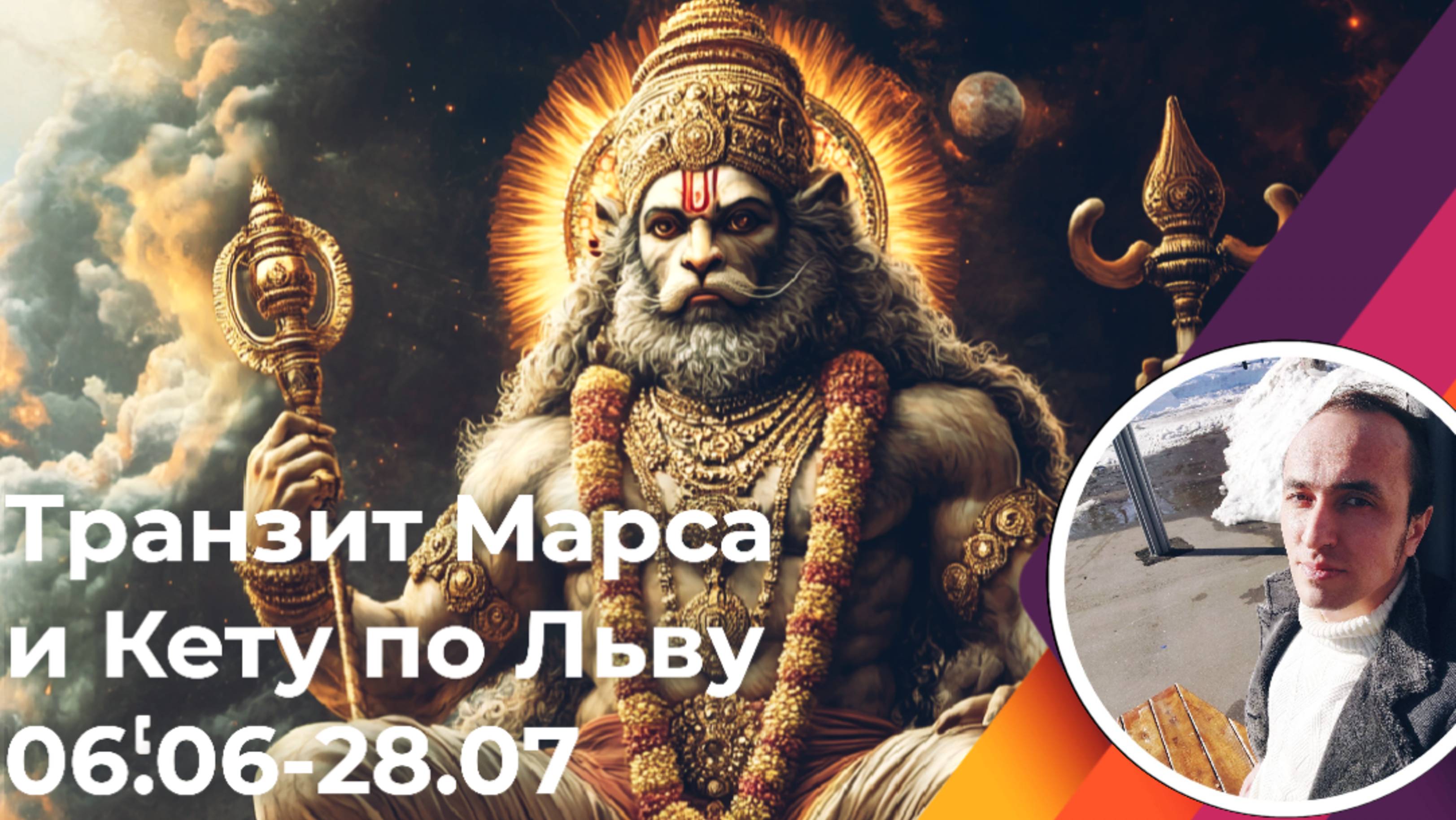 Транзит Марса и Кету по Льву 06.06-28.07 - для всех знаков