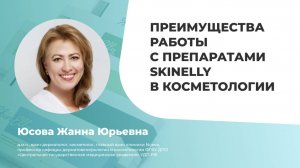 Юсова Жанна Юрьевна о работе с брендом SkinElly