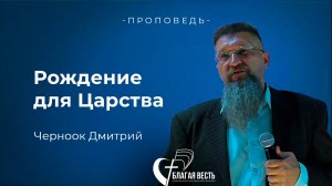Проповедь. Рождение для Царства. Черноок Дмитрий.