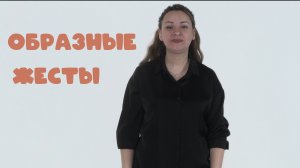 Образные или Иконичные жесты