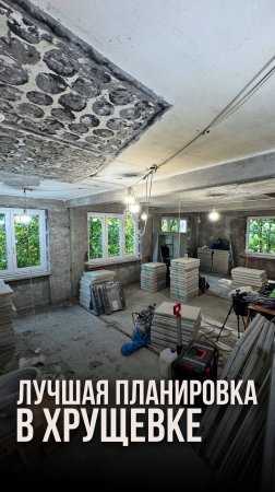 Лучшая планировка в хрущёвке