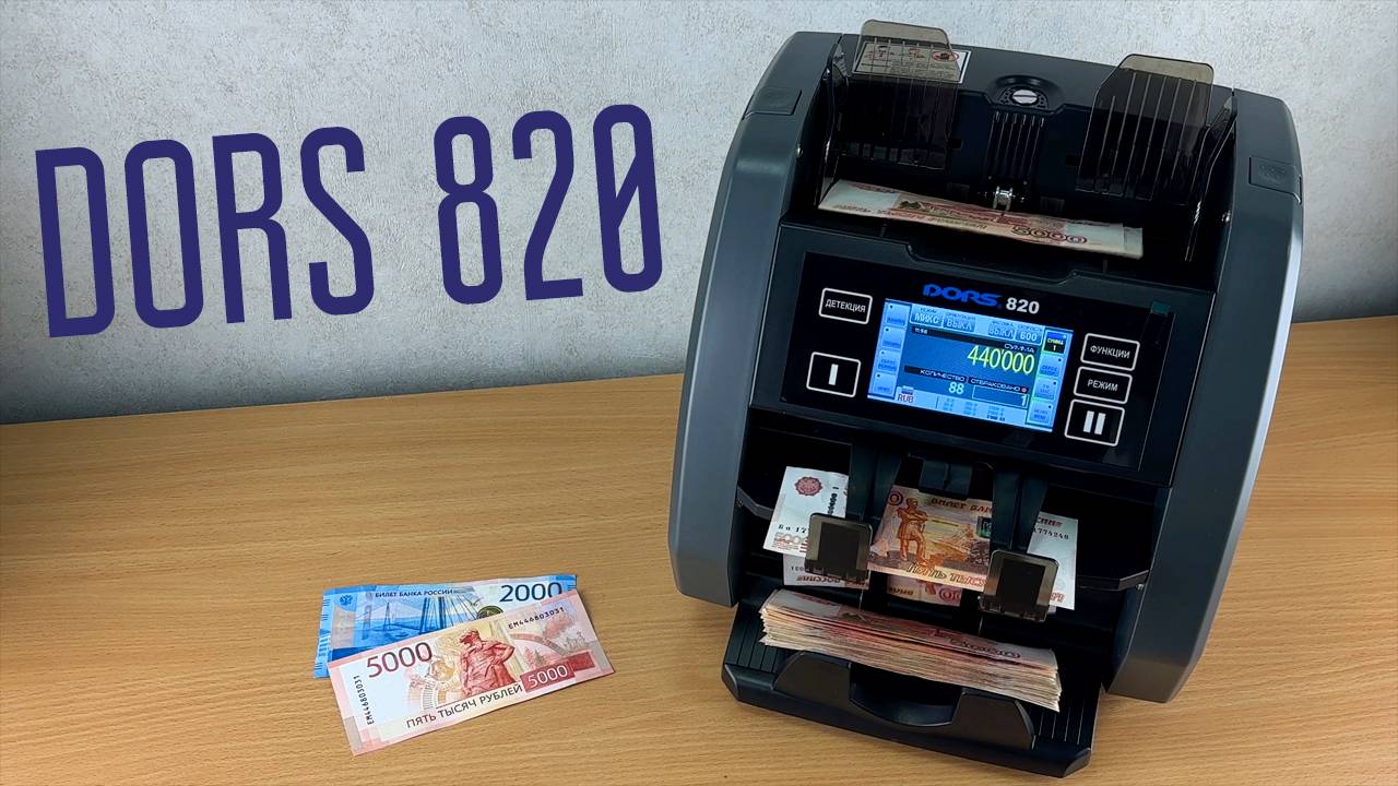 DORS 820 - Двухкарманный сортировщик банкнот смотреть онлайн