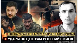 Война на Украине. Юрий Подоляка. 10.06.2025. Украинский фронт (СВО). Грянули Удары ВОЗМЕЗДИЯ РФ