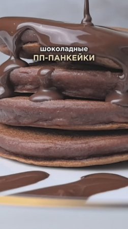 Шоколадные панкейки БЕЗ САХАРА 😍 Рецепт в описании