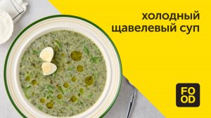 Холодный щавелевый суп | Освежающее блюдо