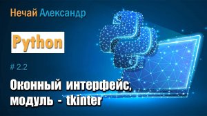 Урок Python 22. Как сделать окна в Python с помощью графического модуля Tkinter