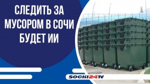В Сочи запускают интеллектуальную систему контроля бытовых отходов
