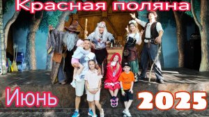 Сочи Красная поляна лето 2025