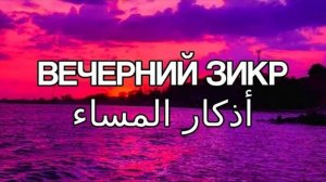 ВЕЧЕРНИЕ АЗКАРЫ. НА КАЖДЫЙ ДЕНЬ. СЛУШАЕТЕ ПЕРЕД СНОМ. ЗАЩИТА ОТ ШАЙТАНА И ДЖИННОВ