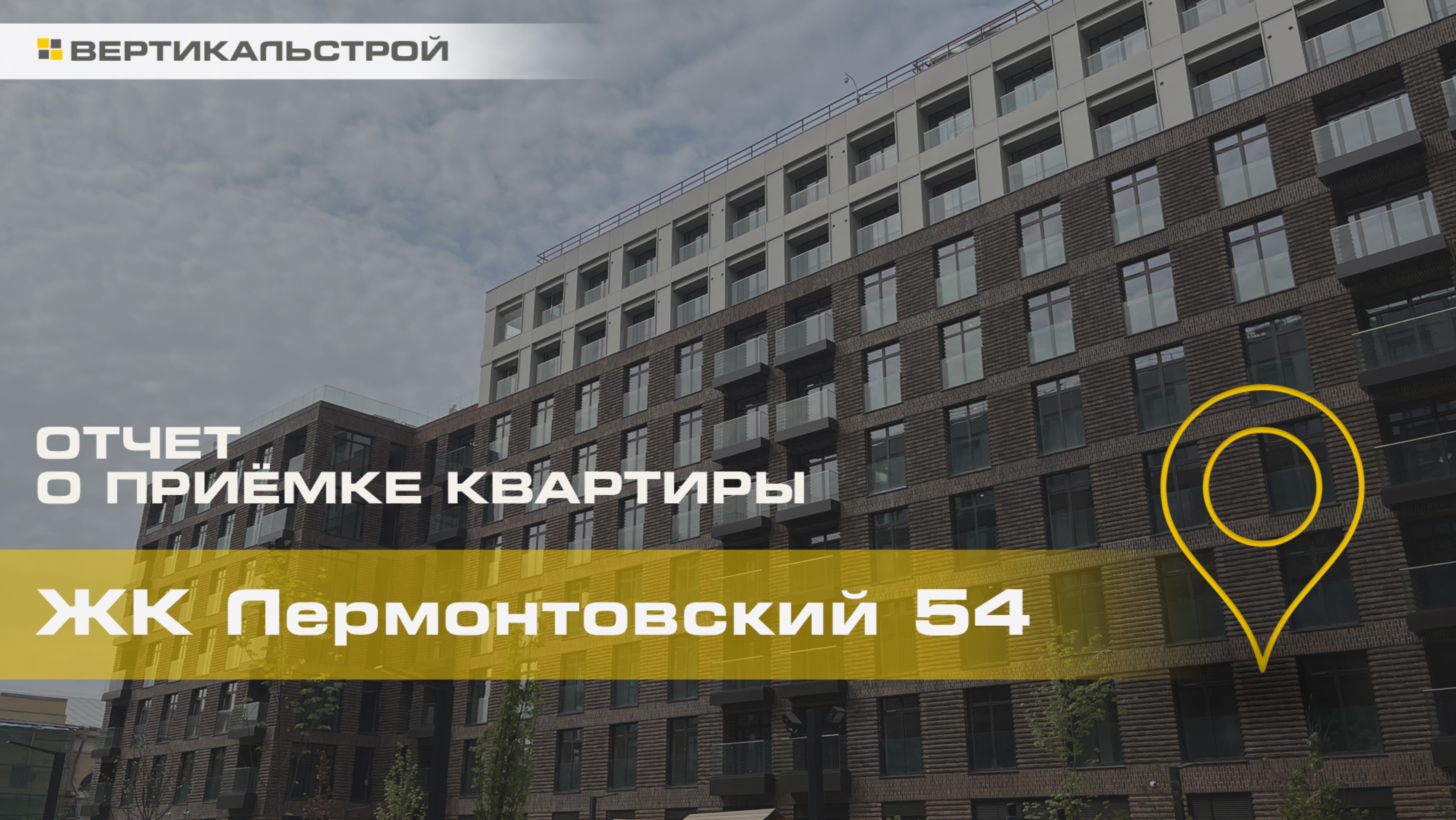 Лермонтовский 54 от ПИК - Приёмка квартиры от ВЕРТИКАЛЬСТРОЙ