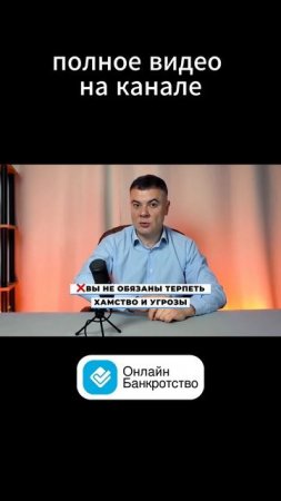 Надоели коллекторы? Не нужно терпеть хамство и угрозы! #банкротствогражан