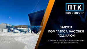 Запуск комплекса фасовки брусита в биг-бэги