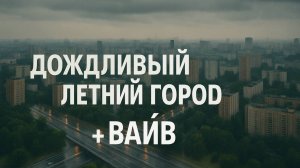 Дождливый летний город