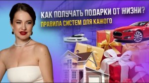 Как выйти на новый уровень в деньгах, бизнесе и отношениях? Правила систем по Хелленгеру