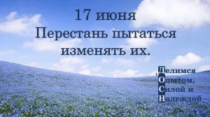 17 июня. Перестань пытаться изменять их.
