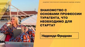 Знакомство с основами профессии турагента, что необходимо для старта?