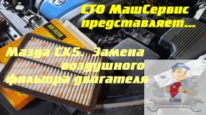 Мазда, замена воздушного фильтр двигателя