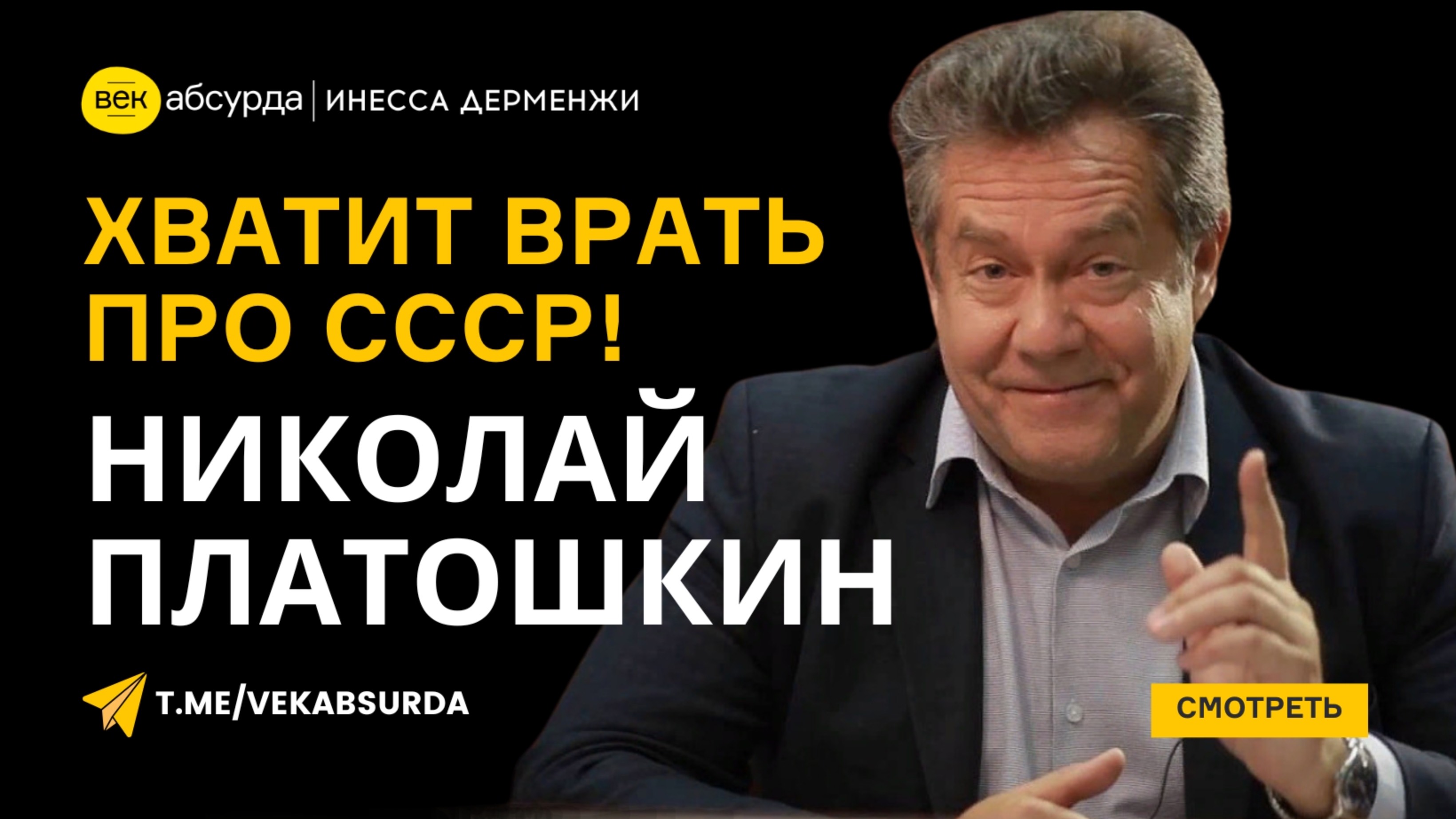 НИКОЛАЙ ПЛАТОШКИН: ХВАТИТ ВРАТЬ ПРО СССР!