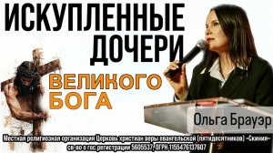 Ольга Брауэр 04.06.2025- "Искупленные дочери Великого Бога"