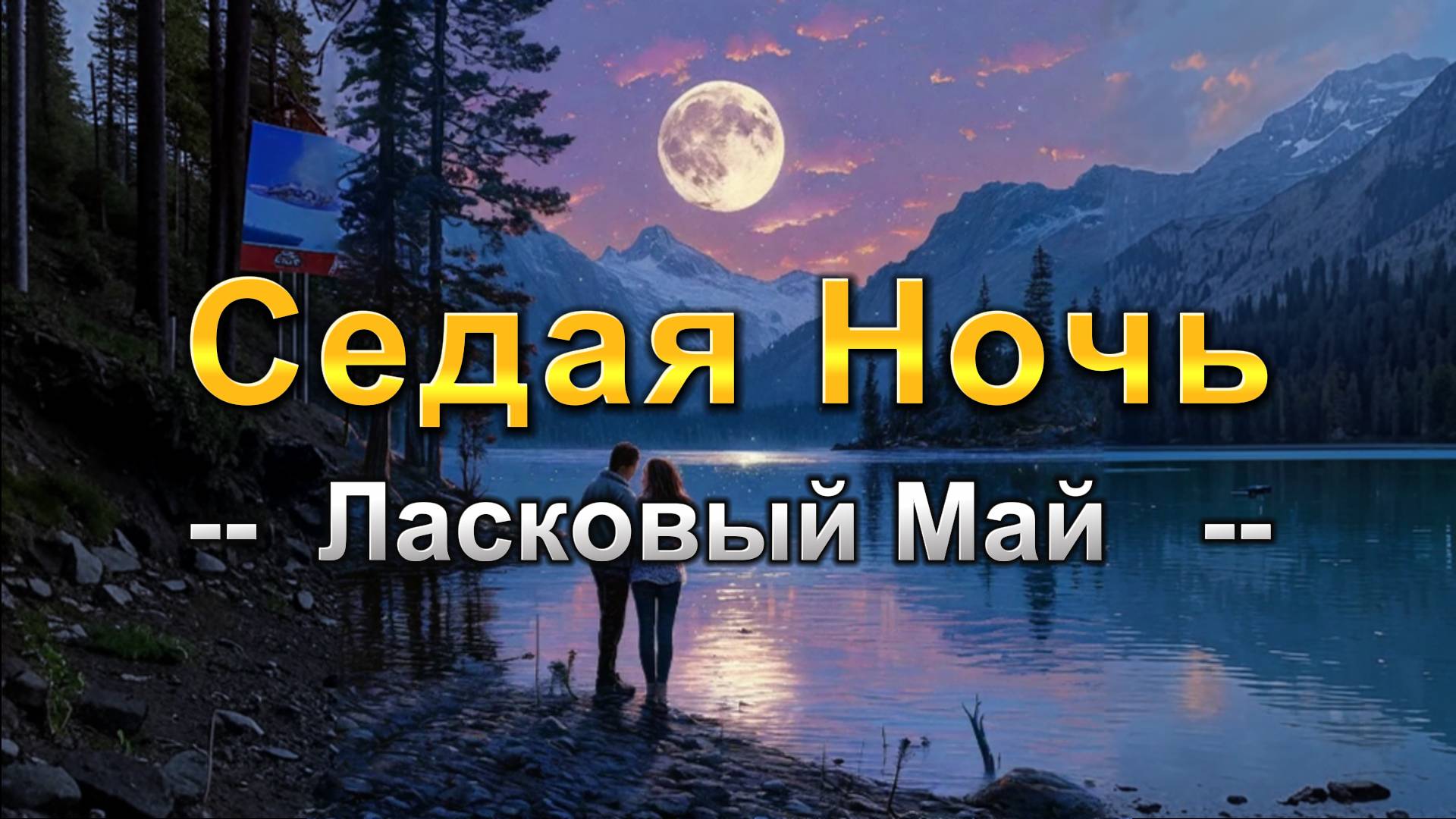 Седая Ночь | Промт для создания музыки