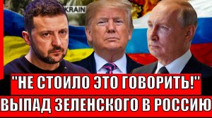 Не стоило это говорить: выпад Зеленского в сторону России может стоить ему всего// Путин не простит!