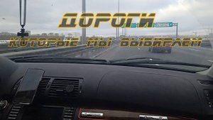 Дороги Которые Мы Выбираем