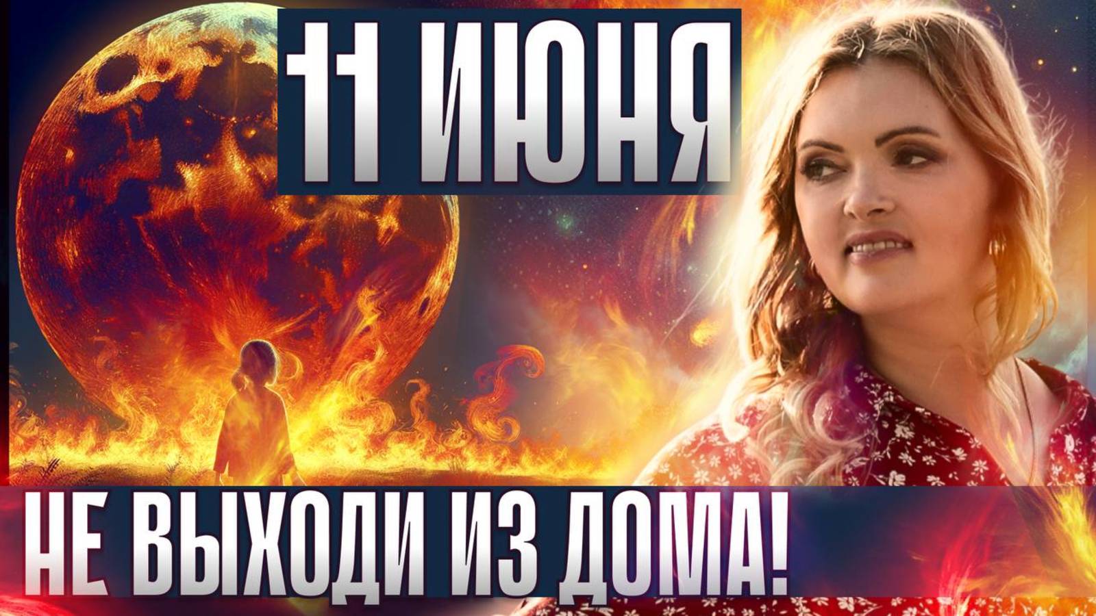 ОГНЕННАЯ ЛУНА ИЗ АДА 11 ИЮНЯ заберет их первыми. Судьбоносный поворот лета 2025