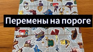 КАКИЕ ПЕРЕМЕНЫ ВАС ЖДУТ? гадание пасьянс Tarot Reading