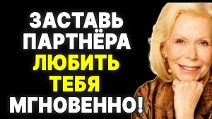 Что делать, чтобы ОН ДУМАЛ О ТЕБЕ постоянно (РАБОТАЕТ!) —  ЛУИЗА ХЕЙ