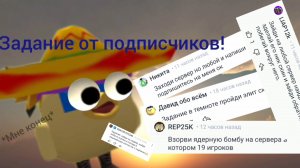 😱Задания от подписчиков в чикен ган 1 часть!**МНЕ КОНЕЦ**