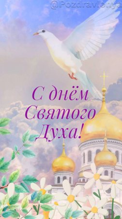 День Святого Духа. Праздник в честь Святого Духа