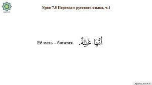 «ад-Дурусу ш-Шифахия» Урок 7.5. Перевод с русского языка