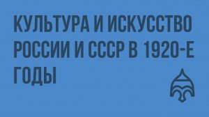 Культура и искусство России и СССР в 1920-е годы. Видеоурок по истории России 9 класс