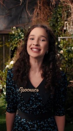 «Проснись и пой» — это жизнеутверждающая песня, наполняющая энергией и оптимизмом.