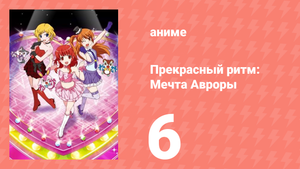 Прекрасный ритм: Мечта Авроры 6 серия (аниме-сериал, 2011)