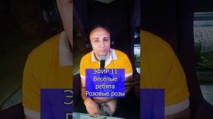 Весёлые ребята - Розовые розы R ЭФИР 11 Клондайс