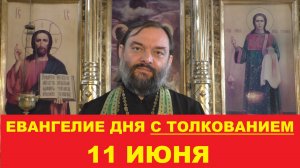 Евангелие дня 11 июня с толкованием. Священник Валерий Сосковец