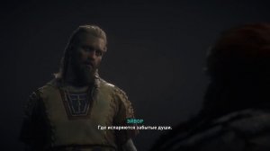 Assassin's Creed Вальгалла | Горм Кьётвиссон | Квест «Охота на