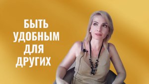 Быть удобным для других