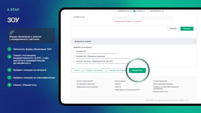 Закупка с определенным участником  плюс закрытая сессия ЗОУ+ЗС(проверка ЗОУ)
