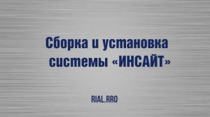 Как собрать систему Инсайт / Сборка шкаф купе / Rial.pro