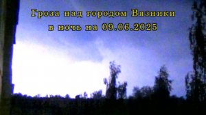 Гроза над городом Вязники в ночь на 09.06.2025